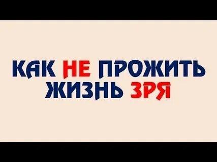 04_Жить не зря.jpg