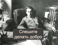 15. Спешите делать добро